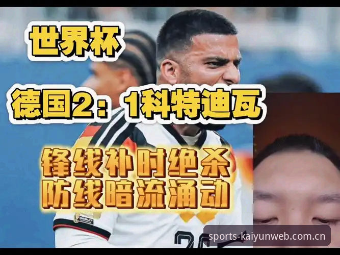 德国队世界杯两连胜解析：从血洗库拉索到绝杀科特迪瓦的战术密码